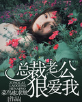 总裁老公狠爱我 总裁老公狠爱我