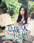 总裁大人不二婚 总裁大人不二婚