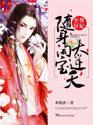 至尊狂妃:随身淘宝太逆天 至尊狂妃:随身淘宝太逆天