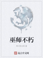 巫师不朽 巫师不朽