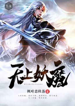 无上妖魔 无上妖魔