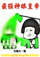 最强神眼皇帝 最强神眼皇帝
