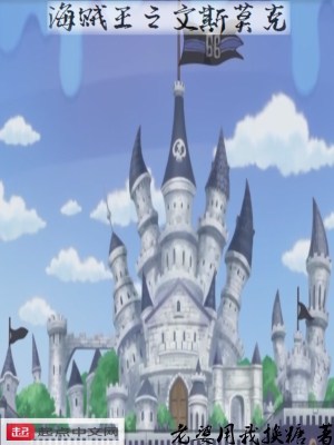 海贼之文斯莫克 海贼之文斯莫克