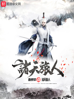 诸天旅人 诸天旅人