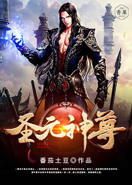 圣元神尊 圣元神尊