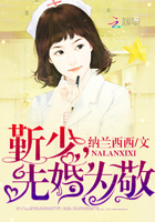 闪婚后爱:靳少,请节制 闪婚后爱:靳少,请节制