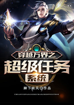 穿越万界之超级任务系统 穿越万界之超级任务系统