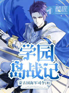 学园岛战记 学园岛战记