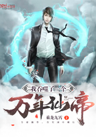 我吞噬了一个万年仙帝 我吞噬了一个万年仙帝