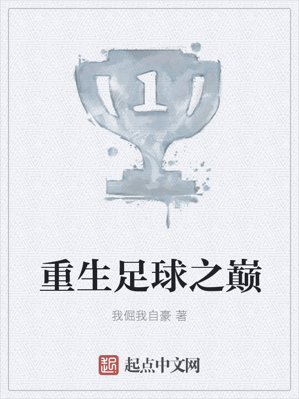 重生足球之巅 重生足球之巅