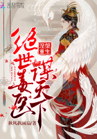 涅盘重生:绝世毒医谋天下 涅盘重生:绝世毒医谋天下