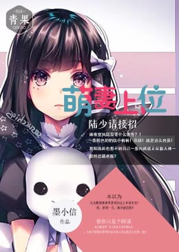 萌妻上位:陆少请接招 萌妻上位:陆少请接招