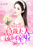步步为营:总裁夫人,该回家啦 步步为营:总裁夫人,该回家啦