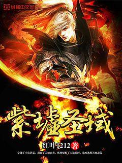 紫墟圣域 紫墟圣域