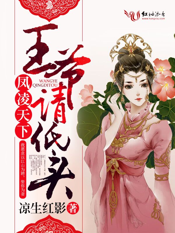 凤凌天下:王爷请低头 凤凌天下:王爷请低头