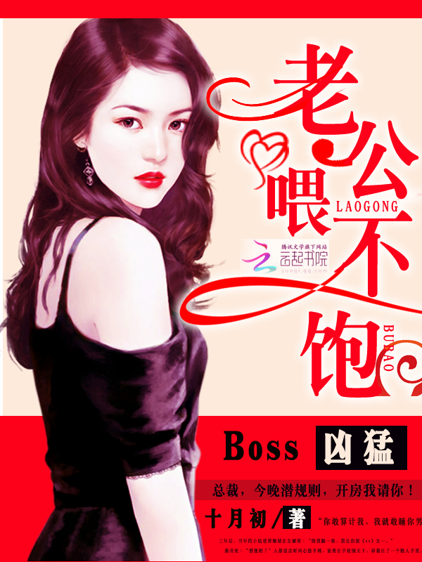 Boss凶猛:老公,喂不饱 Boss凶猛:老公,喂不饱