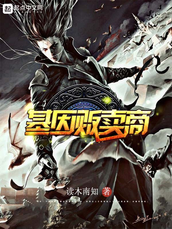 基因贩卖商 基因贩卖商