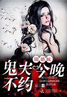 阴婚佩:鬼夫,今晚不约! 阴婚佩:鬼夫,今晚不约!