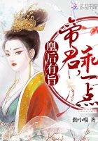 凰后有旨:帝君,乖一点 凰后有旨:帝君,乖一点