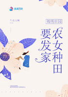 锦绣田园:农女种田要发家 锦绣田园:农女种田要发家