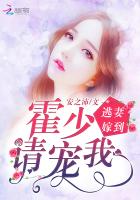 逃妻嫁到:霍少,请宠我 逃妻嫁到:霍少,请宠我