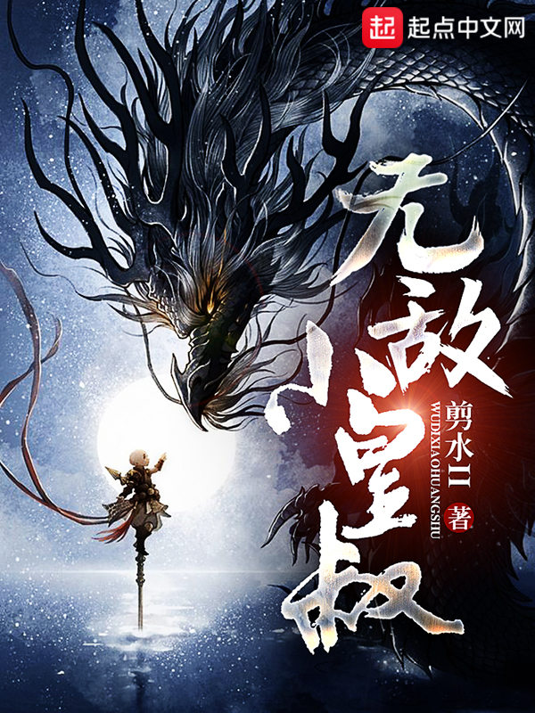 无敌小皇叔 无敌小皇叔