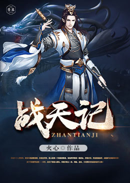 战天记 战天记