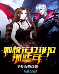 和校花打排位那些年 和校花打排位那些年