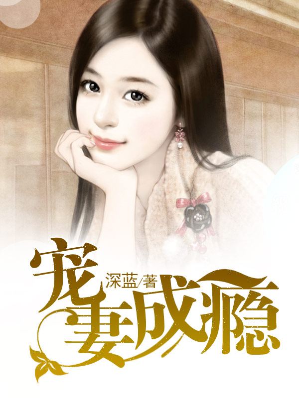 宠妻成瘾【完结】 宠妻成瘾【完结】