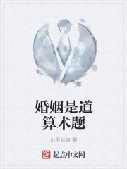 婚姻是道算术题 婚姻是道算术题
