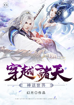 穿越诸天神话世界 穿越诸天神话世界