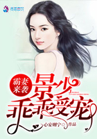 霸妻来袭,景少乖乖受宠 霸妻来袭,景少乖乖受宠