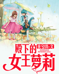 殿下的女王萝莉 殿下的女王萝莉