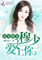 豪宠娇妻:穆少,爱上你 豪宠娇妻:穆少,爱上你