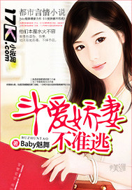 斗爱娇妻不准逃 斗爱娇妻不准逃
