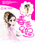 毒医皇妃 毒医皇妃