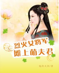烈火女将军:摊上萌夫君 烈火女将军:摊上萌夫君