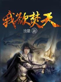 我欲焚天 我欲焚天