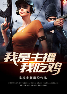 我是主播我吃鸡 我是主播我吃鸡