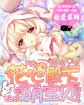 花心殿下萌宝贝 花心殿下萌宝贝