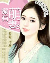 家有萌妻 家有萌妻