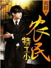 特工小农民 特工小农民
