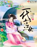 一代宫女 一代宫女