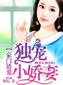 豪门错爱:独宠小娇妻 豪门错爱:独宠小娇妻
