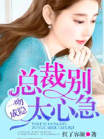 一吻成瘾:总裁别太心急 一吻成瘾:总裁别太心急