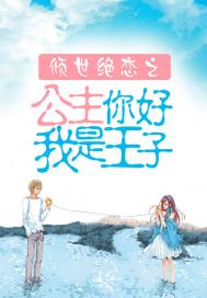 倾世绝恋之公主你好我是王子 倾世绝恋之公主你好我是王子