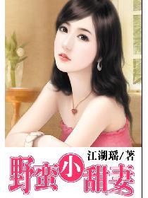 野蛮小甜妻 野蛮小甜妻