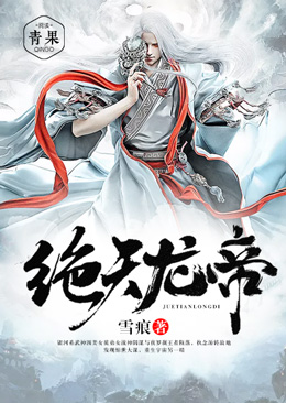 绝天龙帝 绝天龙帝