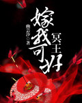 冥王嫁我可好 冥王嫁我可好