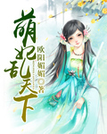 萌妃乱天下 萌妃乱天下